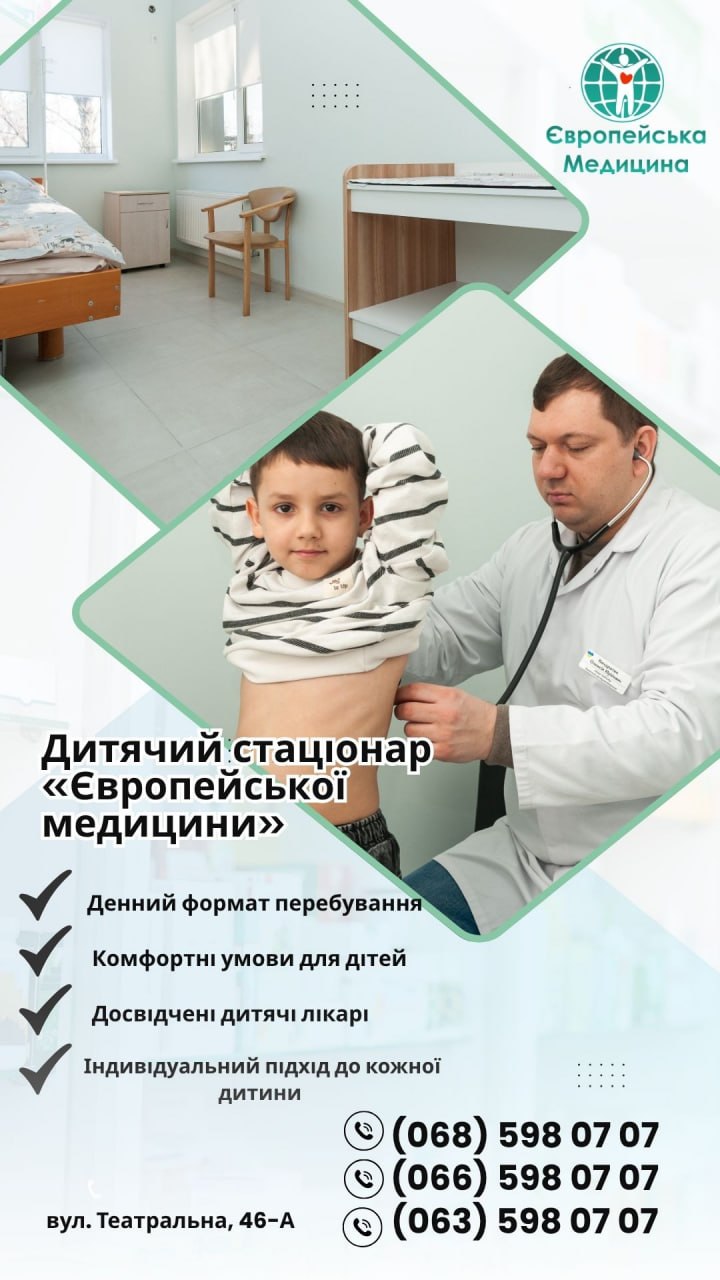 Дитячий денний стаціонар «Європейська медицина» <span class="spec-label">Новини компаній</span>