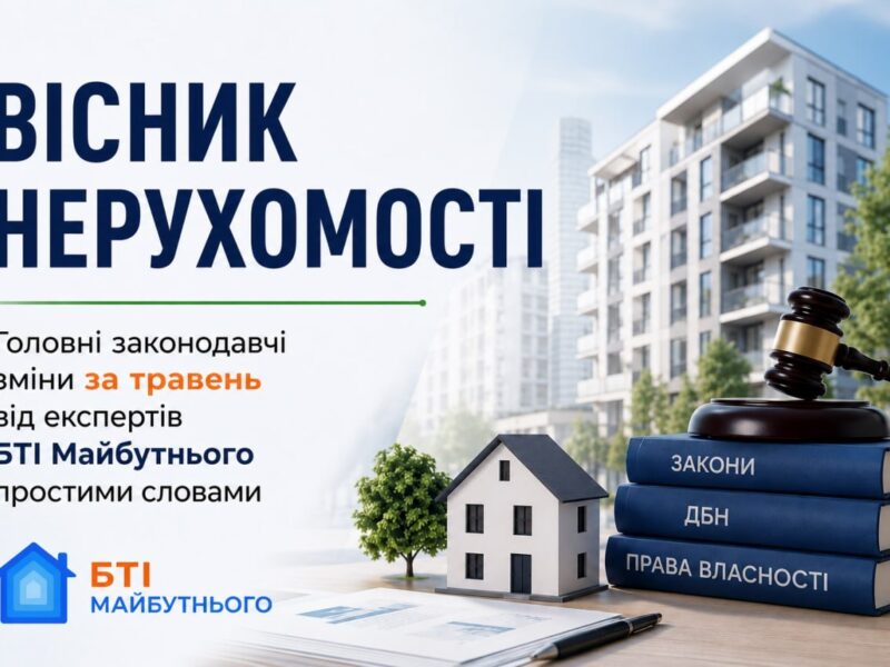 Головні законодавчі зміни за травень від експертів БТІ Майбутнього простими словами <span class="spec-label">Новини компаній</span>