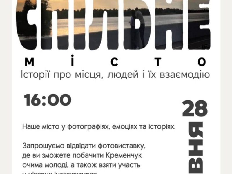 Фотовиставка «Спільне місто. Історії про місця, людей і їх взаємодію»