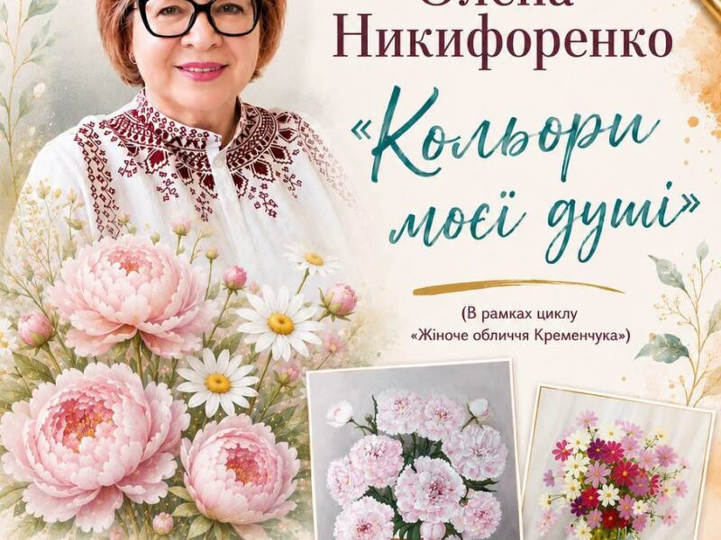У Кременчуці відкриють виставку художниці Олени Никифоренко