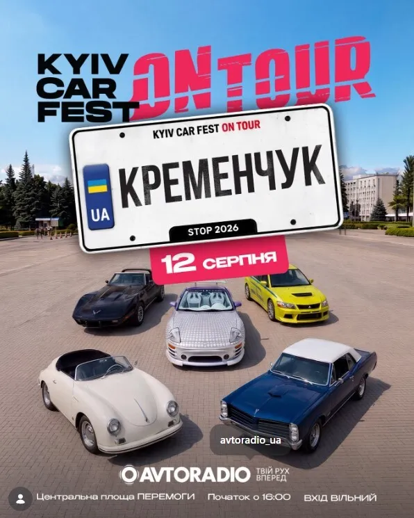 У Кременчуці пройде Kyiv Car Fest: On Tour із виставкою авто та благодійною метою
