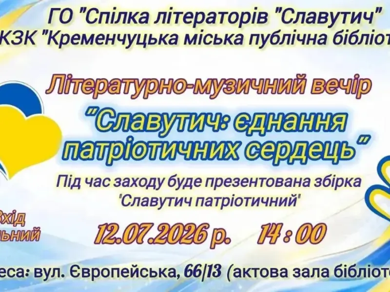 У Кременчуці до Дня Української державності відбудеться літературно-музичний вечір та презентація патріотичної збірки