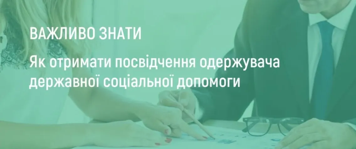 Щоб не втратити соцвиплати, треба своєчасно замінити посвідчення одержувача  допомоги