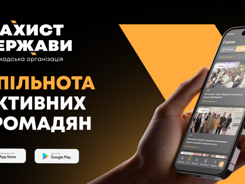 ГО «Захист Держави» запускає власний додаток