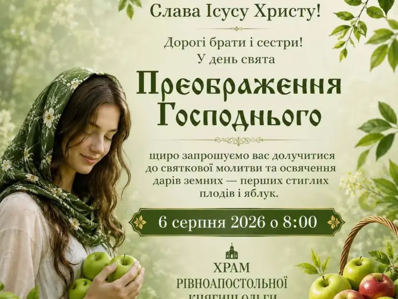 Жителів Правобережжя і не тільки кличуть на свято Преображення Господнього