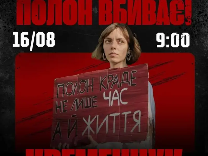 У Кременчуці відбудеться акція «Не мовчи! Полон вбиває!»