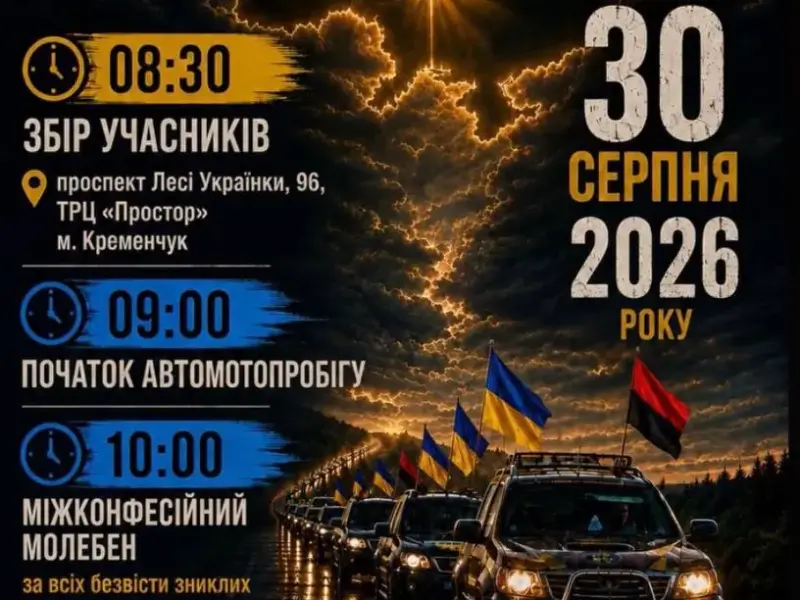 У Кременчуці проведуть автопробіг та міжконфесійний молебень за безвісти зниклих і полонених