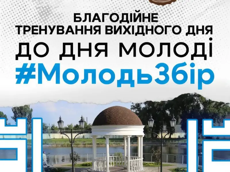У Кременчуці до Дня молоді проведуть благодійне тренування: збиратимуть кошти для ЗСУ