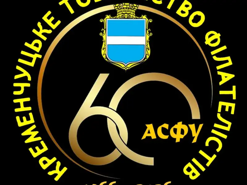 У Кременчуці відзначать 60-річчя місцевого відділення Асоціації філателістів України