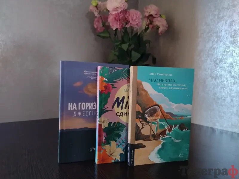 Останній місяць літа з книгою: три затишні історії, які варто прочитати у серпні