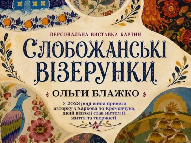 У Кременчуцькому краєзнавчому музеї відкриють виставку «Слобожанські візерунки»