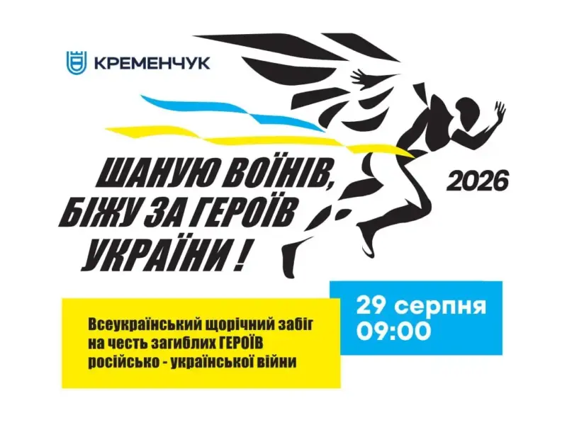 У Кременчуці проведуть забіг «Шаную воїнів, біжу за Героїв України»