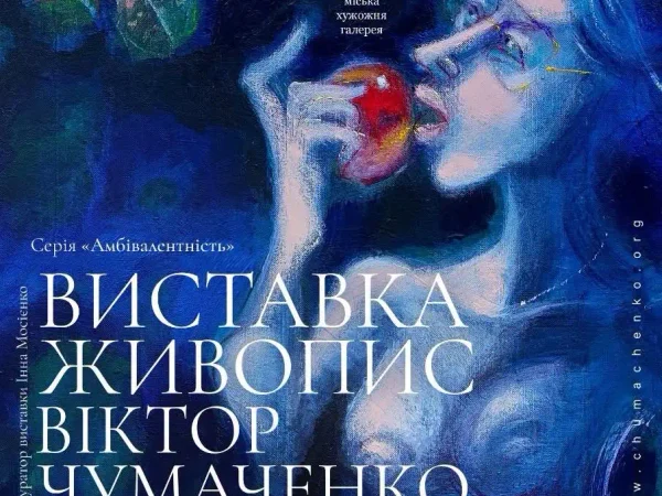 У Кременчуці відкриється виставка живопису Віктора Чумаченка «Амбівалентність»