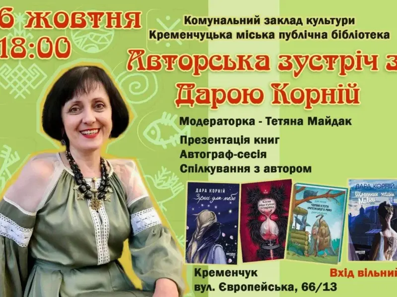У Кременчуці відбудеться зустріч із письменницею Дарою Корній