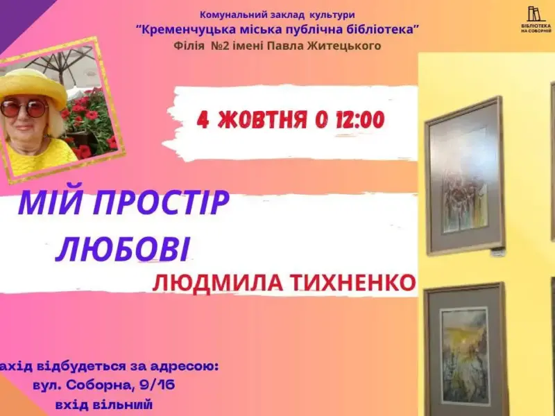 «Мій простір любові»: у Кременчуці відкриють виставку картин місцевої художниці