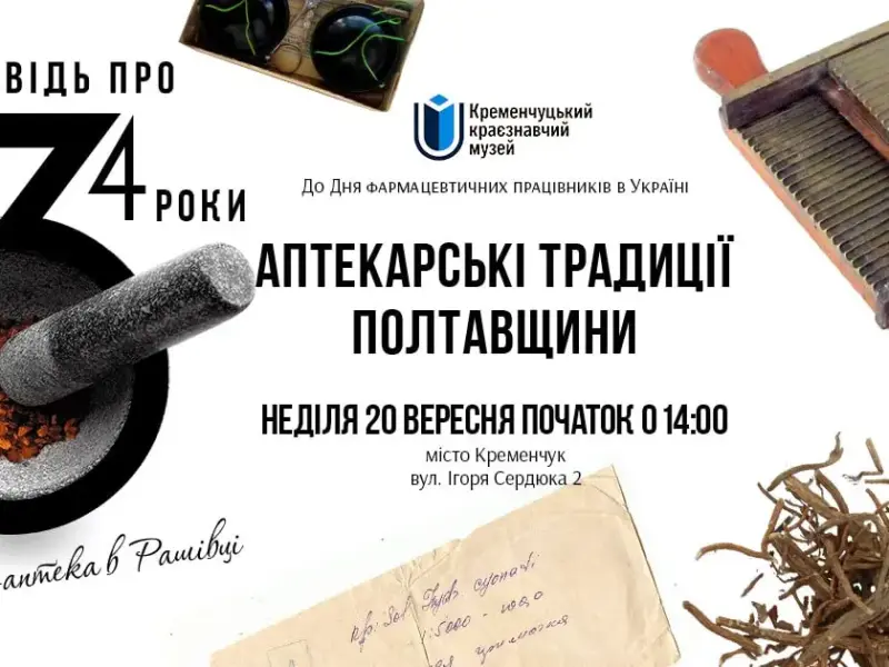 Аптекарські традиції Полтавщини: у Кременчуцькому музеї розкажуть про фармацію минулого