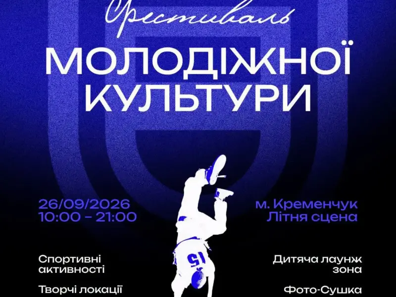 У Кременчуці проведуть Фестиваль молодіжної культури