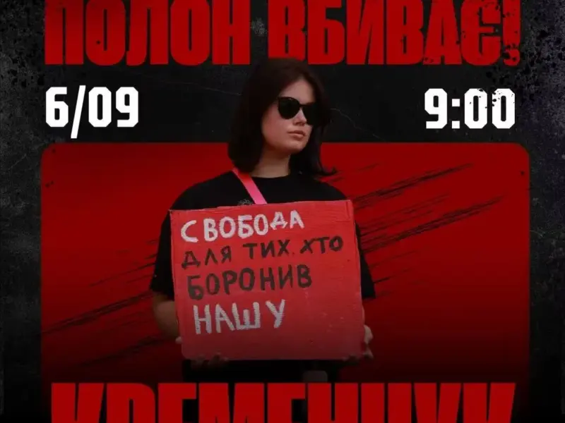У Кременчуці відбудеться акція «Не мовчи! Полон вбиває!»