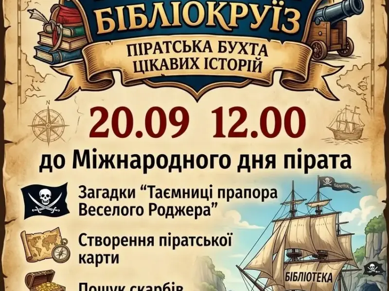 У Кременчуці проведуть піратський бібліокруїз для дітей