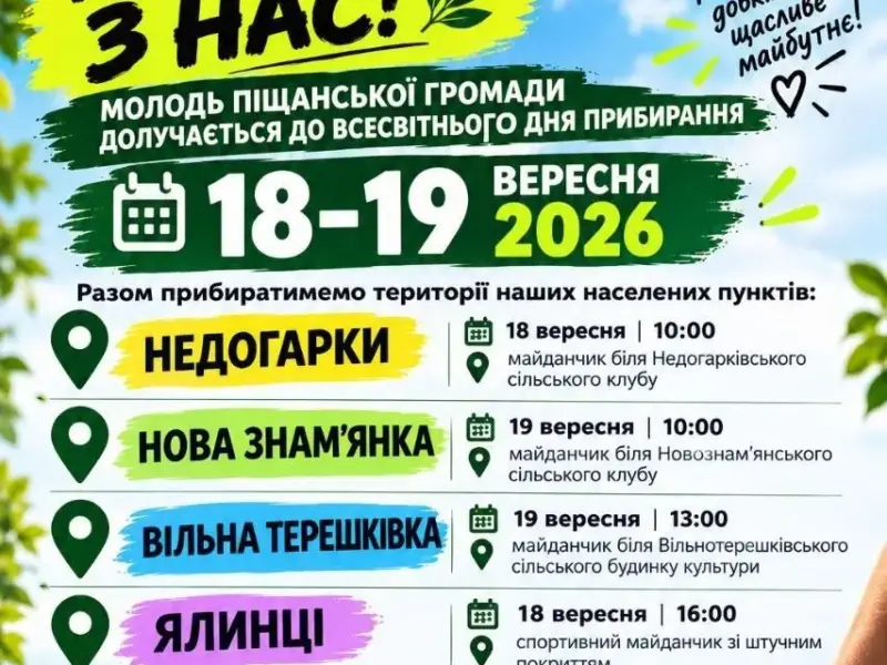 У Піщанській громаді 18 та 19 вересня прибиратимуть села