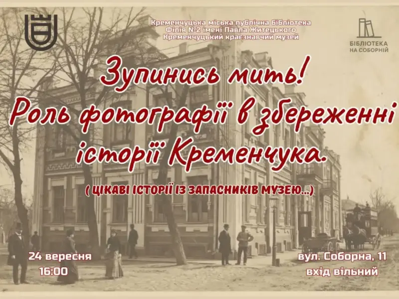 У Кременчуці розкажуть, як старі фотографії зберігають історію міста