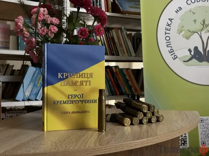 <span class="custom-bold">У Кременчуці презентували 12-ту книгу «Криниця пам’яті. Герої Кременчуччини»</span> <img src="https://www.telegraf.in.ua/wp-content/uploads/2026/03/gallery.svg" alt="" class="feed-icon" style="width: 20px; height: 20px; vertical-align: middle;" />
