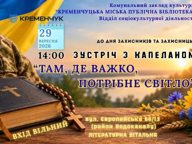 У Кременчуці відбудеться зустріч із бойовим капеланом В’ячеславом Галатою