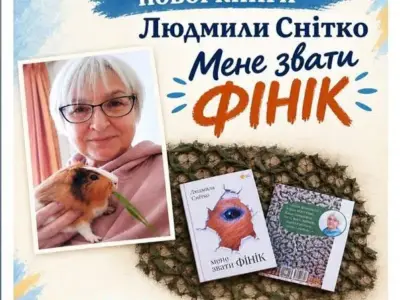 У Кременчуці презентують нову книгу Людмили Снітко «Мене звати Фінік»