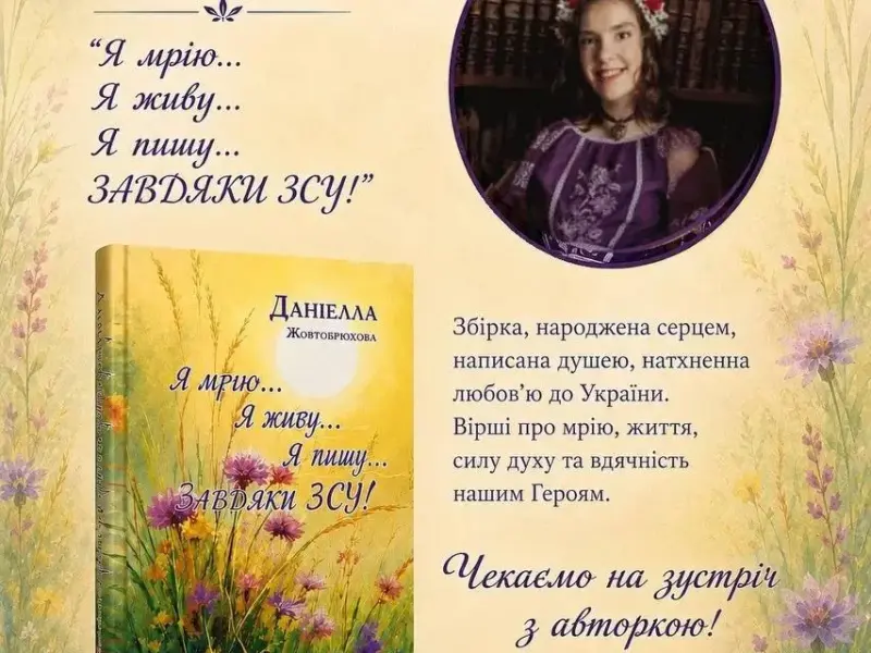 У Кременчуці презентують нову збірку Даніелли Жовтобрюхової