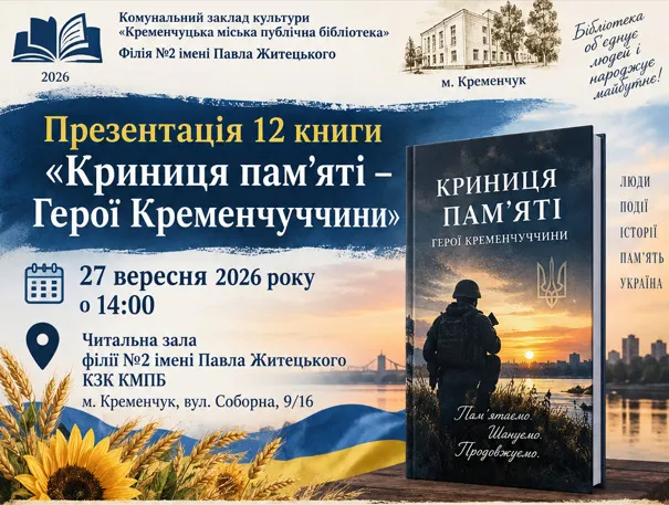 У Кременчуці презентують 12-ту книгу «Криниця пам’яті — Герої Кременчуччини»