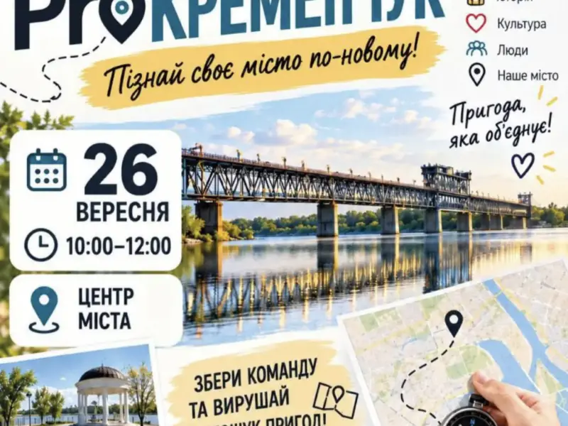 У Кременчуці проведуть міський квест «ProКременчук»: як долучитися