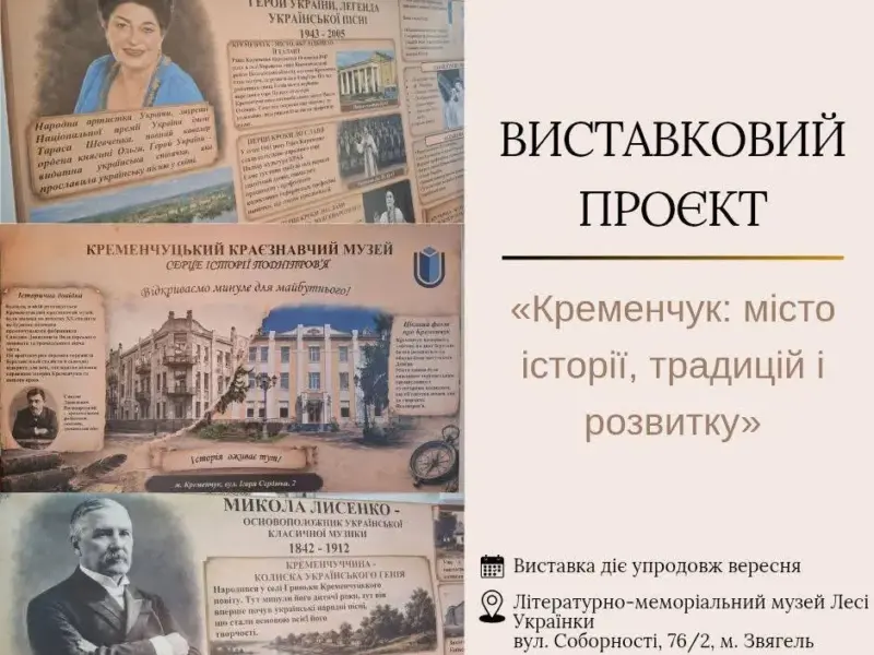 У Звягелі відкрили виставку про історію та видатних людей Кременчуцького краю