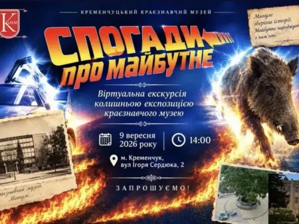 До Кременчуцького краєзнавчого музею запрошують зануритися у «Спогади про майбутнє»