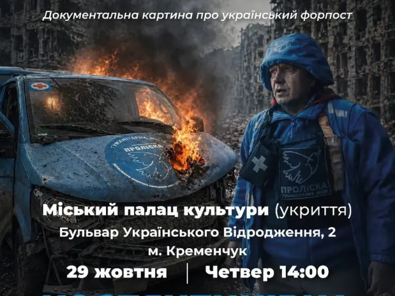 У Кременчуці показали фільм про Костянтинівку та роботу гуманітарної місії «Проліска» <img src="https://www.telegraf.in.ua/wp-content/uploads/2026/03/video.svg" alt="" class="feed-icon" style="width: 20px; height: 20px; vertical-align: middle;" />