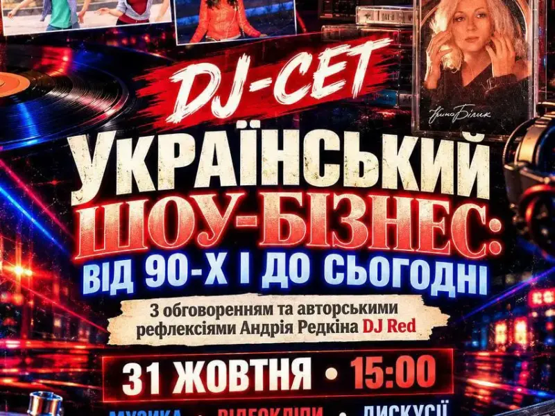 У Кременчуцькому краєзнавчому музеї відбудеться DJ-сет з українськими хітами від 90-х до сьогодні