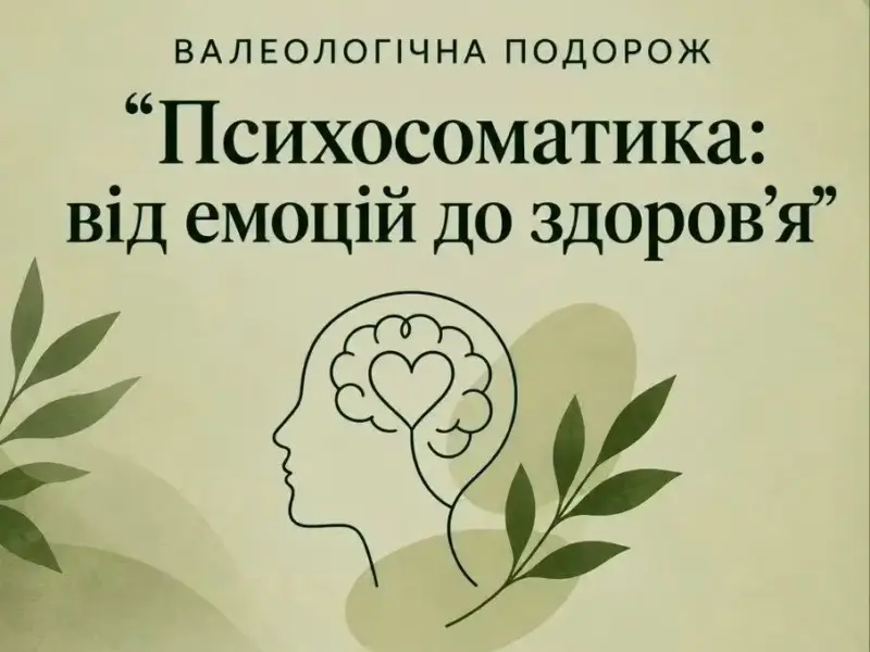 У Кременчуці проведуть зустріч про психосоматику: коли емоції впливають на здоров’я
