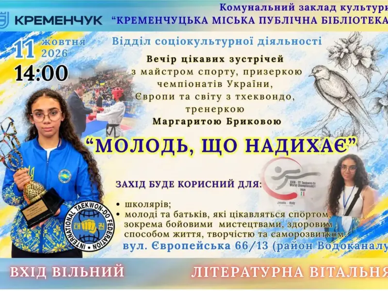 Увійшла до п’ятірки найкращих у світі: у Кременчуці відбудеться зустріч із тхеквондисткою Маргаритою Бриковою