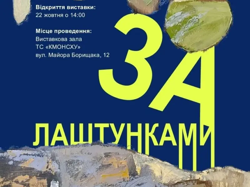 У Кременчуці відкриють виставку живопису «За лаштунками»