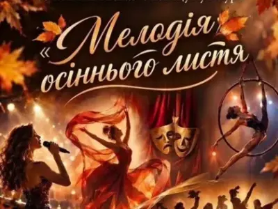 «Мелодія осіннього листя»: у Кременчуці відбудеться концерт найкращих творчих колективів МПК