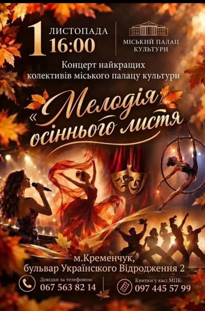 «Мелодія осіннього листя»: у Кременчуці відбудеться концерт найкращих творчих колективів МПК