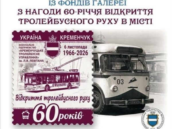 У Кременчуці відкриють філателістичну виставку до 60-річчя тролейбусного руху