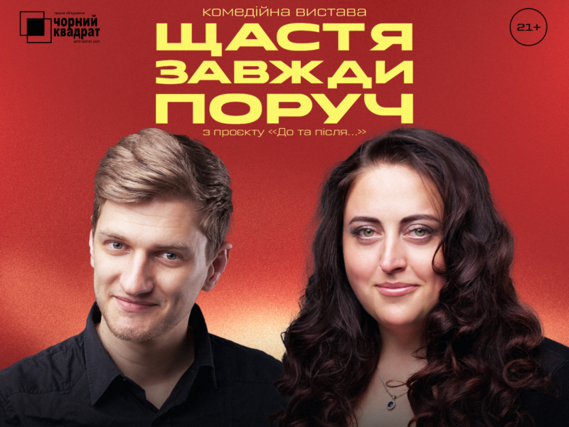 Комедійна вистава «Щастя завжди поруч» з Іриною Гатун в головній ролі