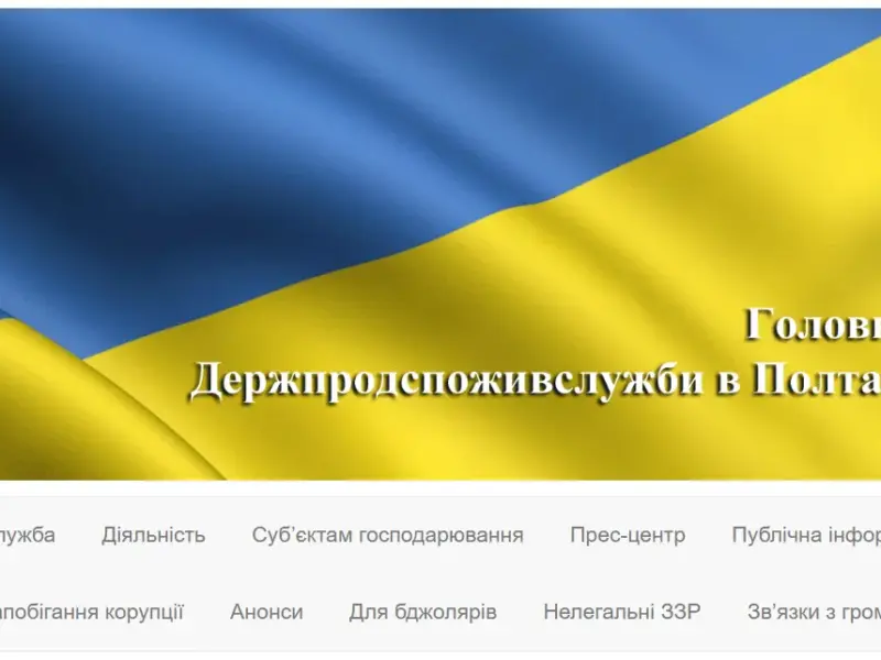 Держпродспоживслужба Полтавщини замовила новий сайт за 96 тисяч гривень