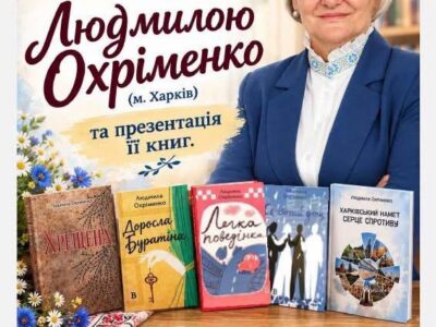 У Кременчуці відбудеться зустріч із письменницею Людмилою Охріменко