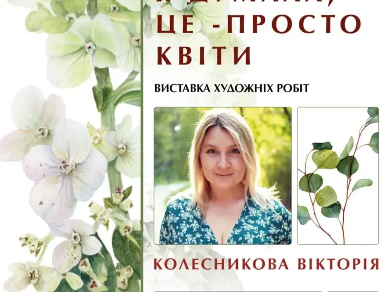 У Кременчуці відкриють виставку Вікторії Колесникової «Я думала, це — просто квіти»