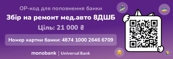 Збір на ремонт мед.авто 8ДШБ