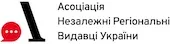 Логотип Асоціації Незалежні регіональні видавці України