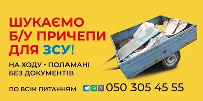 Шукаємо причепи для ЗСУ